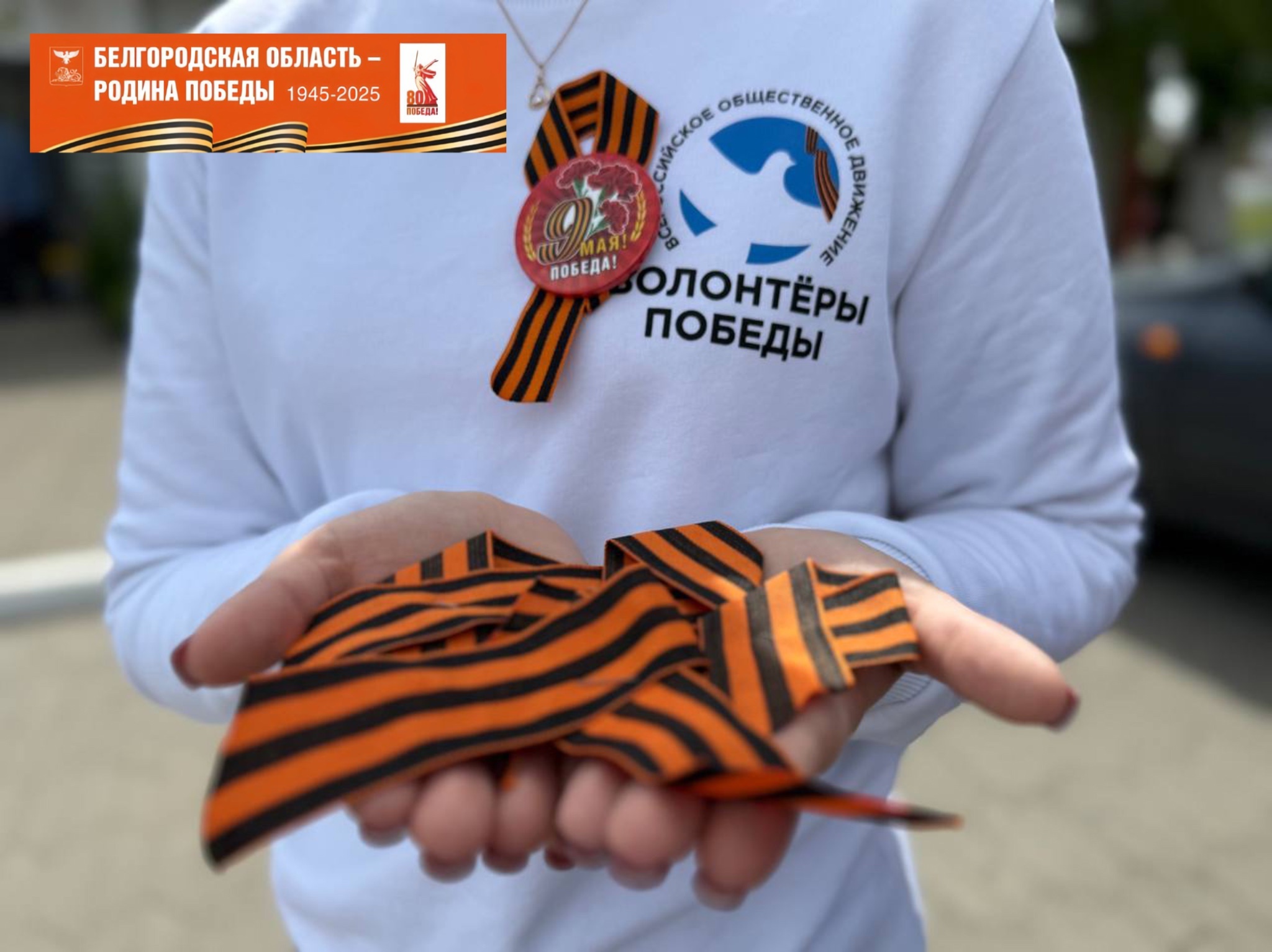 АКЦИЯ « ГЕОРГИЕВСКАЯ ЛЕНТОЧКА».