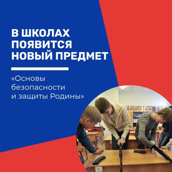 Вместо ОБЖ в школах появятся "Основы безопасности и защиты Родины".