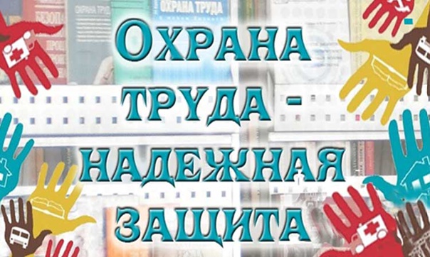 28 апреля – Всемирный день охраны труда.
