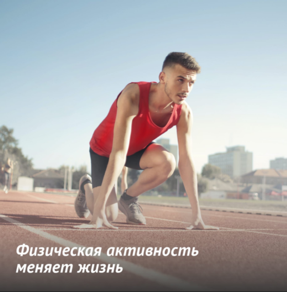 Физическая активность меняет жизнь.